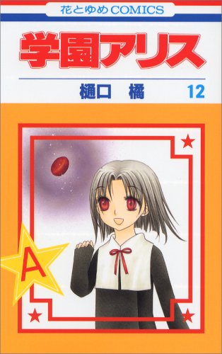Stock image for Gakuen Alice Vol.12 (In Japanese) for sale by Books From California
