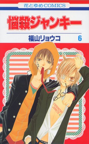 Beispielbild fr Charming Junkie (Nosatsu Junkie) 6 (Japanese Edition) zum Verkauf von Books From California