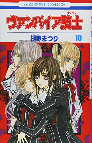 Beispielbild fr Vampire Knight Vol.10 [In Japanese] zum Verkauf von WorldofBooks