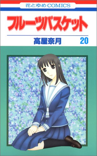 Stock image for Fruits Basket, Volume 20 (Japanese Edition) for sale by Half Price Books Inc.