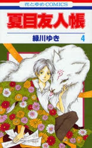 Beispielbild fr Natsume Yuujinchou Vol.4 [Natsume's Book of Friends] [In Japanese] zum Verkauf von ThriftBooks-Dallas