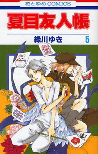 9784592184485: Natsume Yuujinchou Vol.5 [Natsume's Book of Friends] [In Japanese]