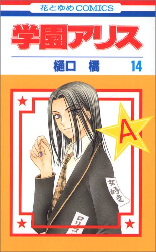 Stock image for Gakuen Alice Vol.14 (In Japanese) for sale by Books From California