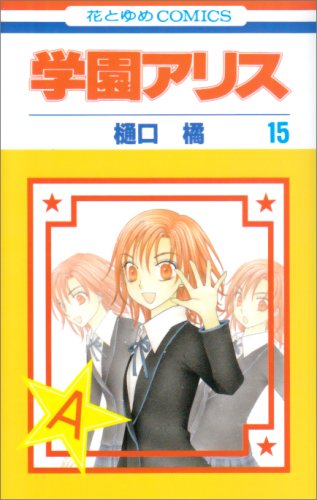 Stock image for Gakuen Alice Vol.15 (In Japanese) for sale by Books From California