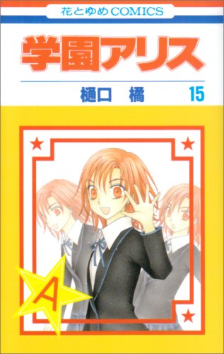 9784592185215: Gakuen Alice Vol.15 (In Japanese)