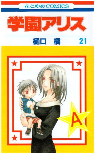Stock image for Gakuen Alice Vol.21 (In Japanese) for sale by Bookmans