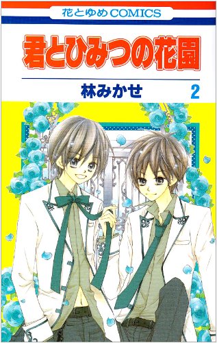 Beispielbild fr Kimi To Himitsu No Hanazono Vol 2 zum Verkauf von Book People