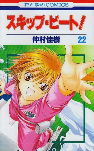 Beispielbild fr Skip Beat! Vol.22 [Japanese Edition] (Sukippu Biito!) zum Verkauf von medimops