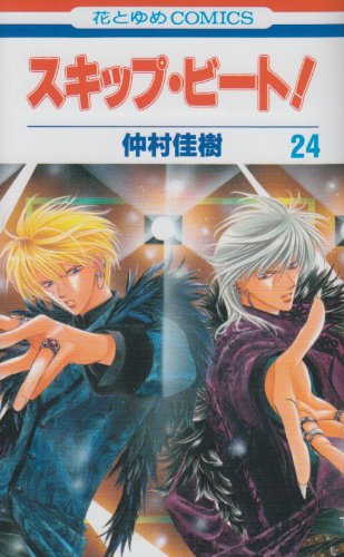 Stock image for Skip Beat! Vol.24 [Japanese Edition] (Sukippu Biito!) for sale by Revaluation Books