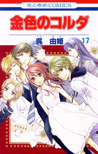 Stock image for Kiniro No Corda Vol.17 [In Japanese] for sale by Half Price Books Inc.