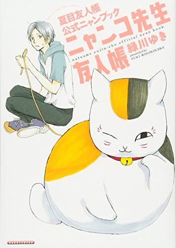 9784592186908: Natsume Yuujinchou Official Nyan Book: "Nyanko-sensei Yuujinchou" (Japanese Fanbook) (Natsume's Book of Friends)