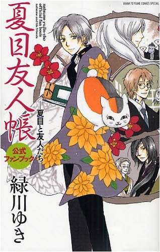 Beispielbild fr Natsume Yuujinchou Official Fan Book: "Natsume and his friends" (Natsume's Book of Friends) zum Verkauf von Wonder Book