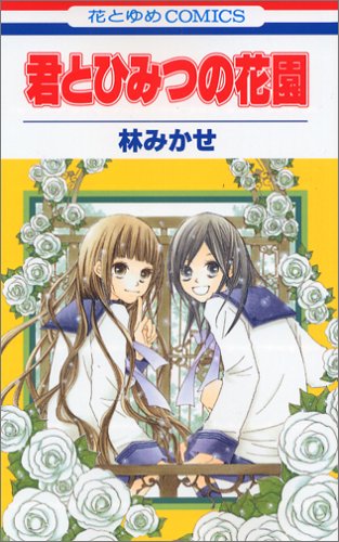 Beispielbild fr Kimi To Himitsu No Hanazono zum Verkauf von Book People