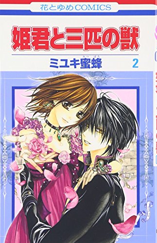 姫君と三匹の獣 第2巻 花とゆめコミックス Iberlibro Mitsubachi Miyuki 姫君と三匹の獣 第2巻 花とゆめコミックス Iberlibro Mitsubachi Miyuki
