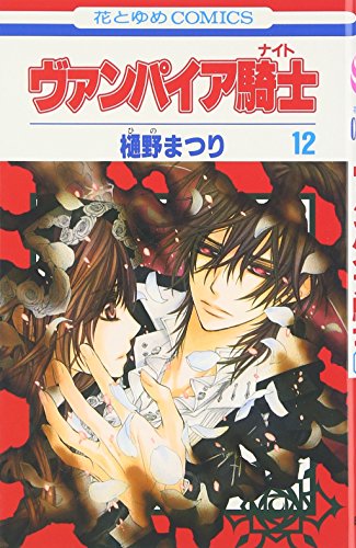 Stock image for Vampire Knight Vol.12 [In Japanese] for sale by HPB-Red