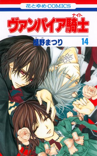 9784592191346: Vampire Knight Vol.14 [In Japanese]