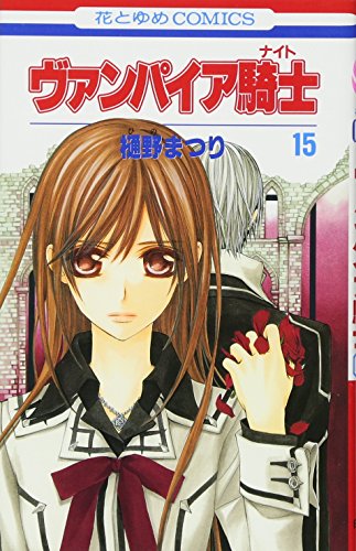 Stock image for Vampire Knight Vol.15 [In Japanese] for sale by HPB-Red