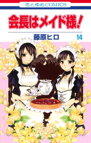 Beispielbild fr Kaichou wa Maid-sama! Vol.14 zum Verkauf von medimops