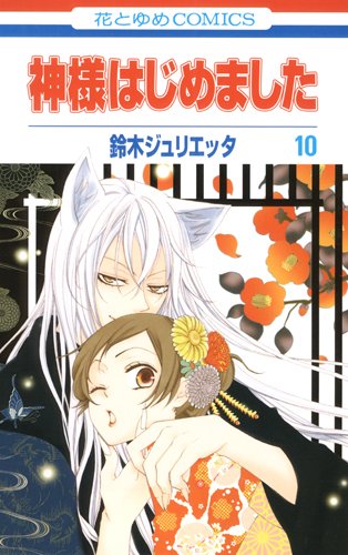 9784592192206: Kamisama Hajimemashita Vol.10 [Japanese Edition]