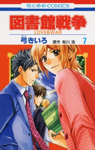 Beispielbild fr Toshokan Sensou: Love & War [In Japanese] Vol.7 zum Verkauf von Revaluation Books