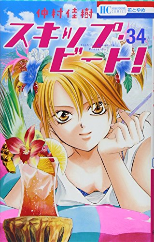 Stock image for Skip Beat! - Vol.34 (Hana to Yume Comics) Manga for sale by HPB-Emerald