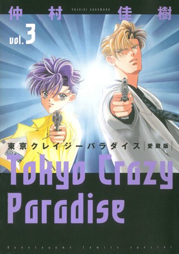 Stock image for Tokyo Crazy Paradise - Vol.3 (Hana no Yume Special Comics) Manga for sale by Revaluation Books