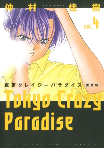 Stock image for Tokyo Crazy Paradise - Vol.4 (Hana no Yume Special Comics) Manga for sale by Revaluation Books