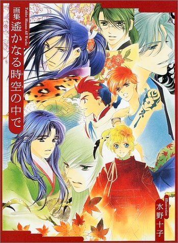 Stock image for Haruka Naru Toki No Naka De: Tohko Mizuno All Works Gashu? for sale by GF Books, Inc.