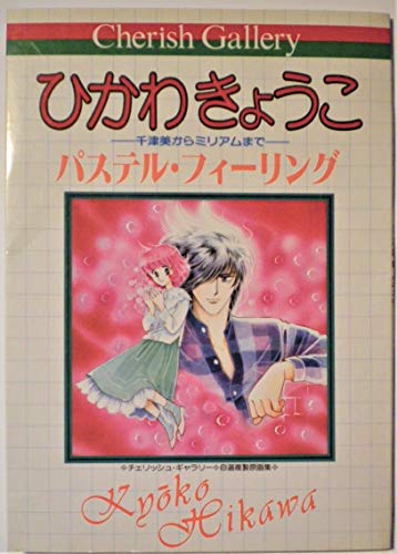 ひかわきょうこ 自選複製原画集 チェリッシュ ギャラリー Abebooks ひかわきょうこ 自選複製原画集 チェリッシュ ギャラリー Abebooks