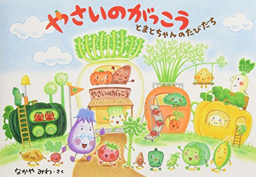 Imagen de archivo de Vegetables School, Tomato-Chan's Journey! a la venta por Revaluation Books