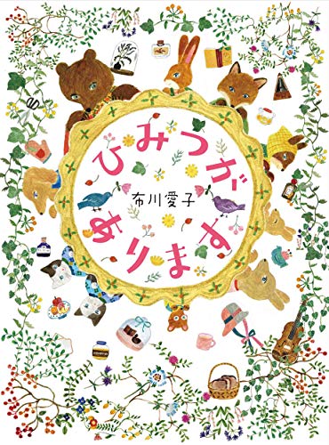 Beispielbild fr Secret Hobbies of Animals (Japanese Edition) zum Verkauf von GF Books, Inc.
