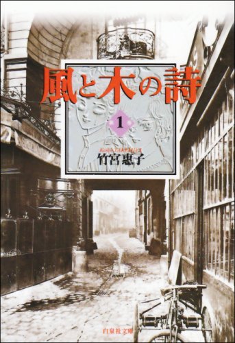 9784592881513: Wind & Tree Song (bunko-ban) Vol. 1 (Kaze to Ki no Uta) (in Japanese)