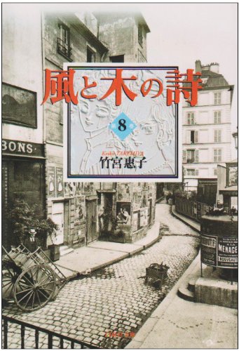 Beispielbild fr Wind & Tree Song (bunko-ban) Vol. 8 (Kaze to Ki no Uta) (in Japanese) zum Verkauf von Revaluation Books