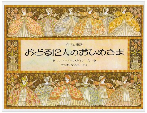 Stock image for Odoru 12-nin no ohimesama : Gurimu do?wa for sale by GF Books, Inc.