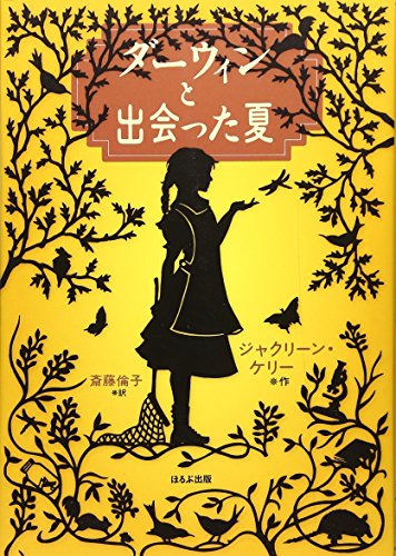 Imagen de archivo de The Evolution of Calpurnia Tate (Japanese Edition) a la venta por GF Books, Inc.