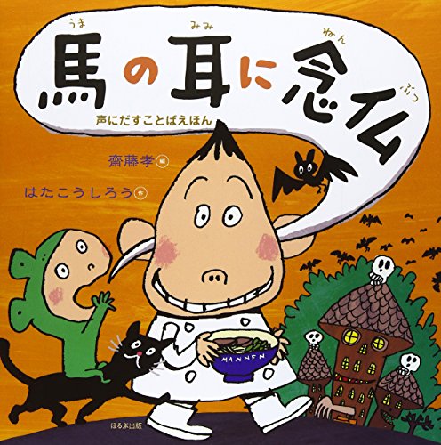 Stock image for Uma no mimi ni nenbutsu for sale by Revaluation Books