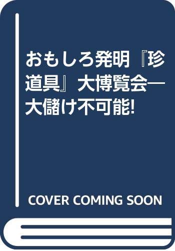 Stock image for The Great Exposition of Interesting Novelties -No Big Money!Kenji Kawakami [Japanese Edition] for sale by Librairie Chat
