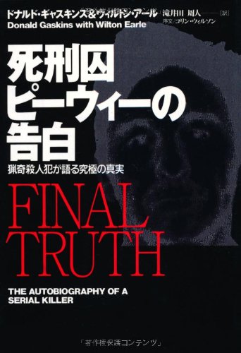 Stock image for Death Row Prisoner Pee Wee's Confession: The Ultimate Truth Told by a Bizarre Murderer (Fusosha Nonfiction) [Japanese Edition] for sale by Librairie Chat