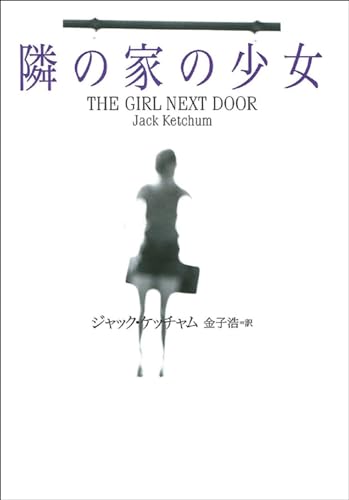 Stock image for The Girl Next Door (Japanese Edition) for sale by HPB-Ruby