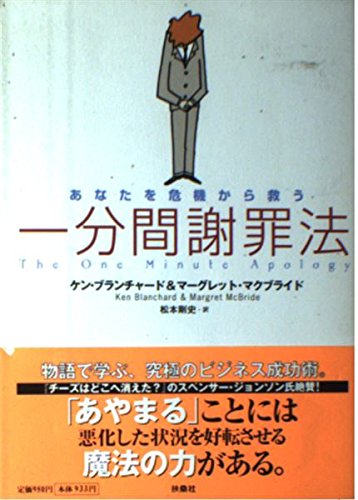 9784594038526: The One Minute Apology = Anata o kiki kara suku ippunkan shazaiho [Japanese Edition]