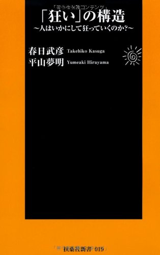 Stock image for The structure of crazy (Fusosha Shinsho) [Japanese Edition] for sale by Librairie Chat