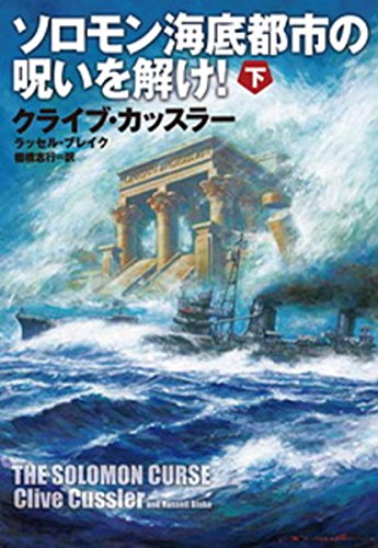 Imagen de archivo de Solve the Curse of the Solomon Undersea City! (Bottom) (Fusosha Mystery) [Japanese Edition] a la venta por Librairie Chat