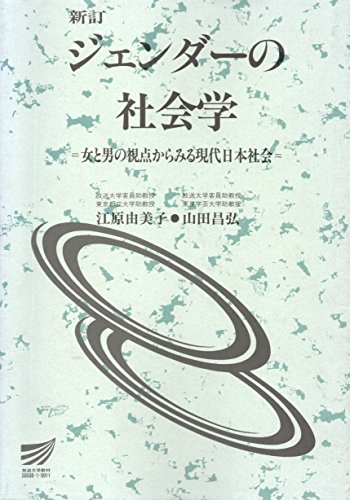 9784595595882: ジェンダーの社会学―女と男の視点からみる現代日本社会 (放送大学教材)