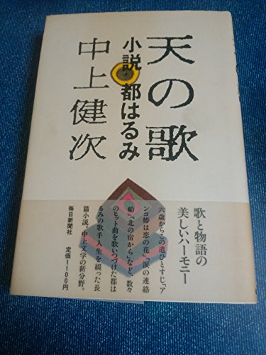 9784620103389: Ten no uta: Shōsetsu Miyako Harumi (Japanese Edition)