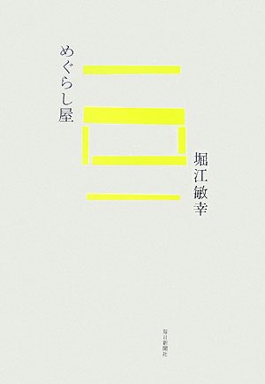 Imagen de archivo de Megurashiya [Japanese Edition] a la venta por Librairie Chat