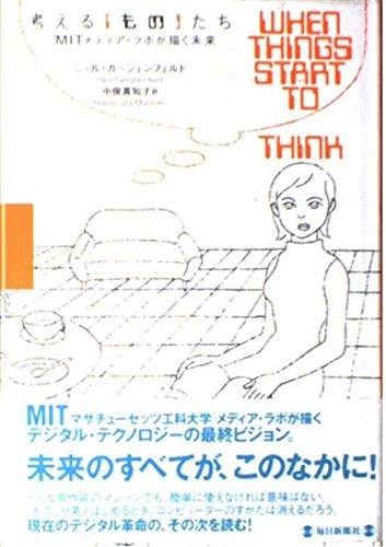 9784620314211: 考える「もの」たち―MITメディア・ラボが描く未来