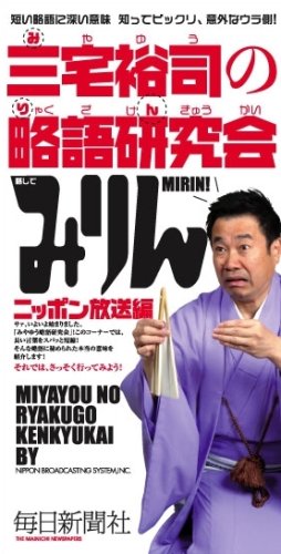 Stock image for Miyayu? no ryakugo kenkyu?kai : Mirin Mijikai ryakugo ni fukai imi shitte bikkuri igai na uragawa for sale by medimops