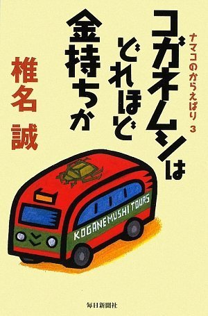 Stock image for Koganemushi wa dorehodo kanemochi ka : Namako no karaebari for sale by Revaluation Books