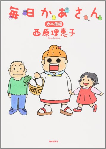 Stock image for Mainichi Kaasan Kani Haha Hen [In Japanese] for sale by GF Books, Inc.