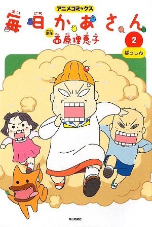 Stock image for Mainichi kaasan : Anime komikkusu. 2, Basshin for sale by Revaluation Books